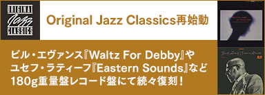 OJC（Original Jazz Classics）再始動！180g重量盤レコード盤にて続々復刻！ビル・エヴァンス『Waltz For Debby』やユセフ・ラティーフ『Eastern Sounds』などリリース一覧