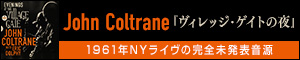 John Coltrane『ヴィレッジ・ゲイトの夜』