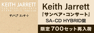 Keith Jarrett『サンベア・コンサート』