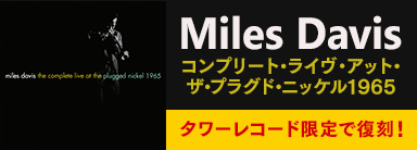 Miles Davis（マイルス・デイビス）｜伝説のボックス・セットをタワレコ限定で世界初SACDハイブリッド化にて復刻！『コンプリート・ライヴ・アット・ザ・プラグド・ニッケル1965』