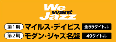 We Want Jazz復刻シリーズ