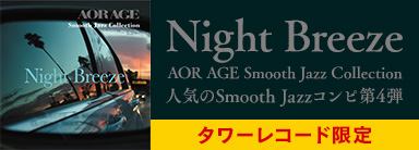 タワレコ発！アメリカのスムース・ジャズ系ラジオ局の定番の楽曲を集めたコンピレーション第4弾。『Night Breeze　- AOR AGE Smooth Jazz Collection』