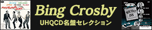 Bing Crosby（ビング・クロスビー）｜生誕120年！UHQCD名盤セレクション全12タイトル