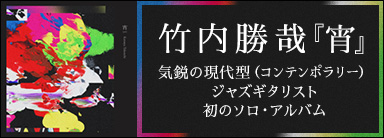竹内勝哉（katsuya Takeuchi）｜『宵』気鋭の現代型（コンテンポラリー）ジャズギタリスト初のソロ・アルバム