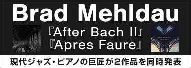 Brad Mehldau 『After Bach II』『Apres Faure』