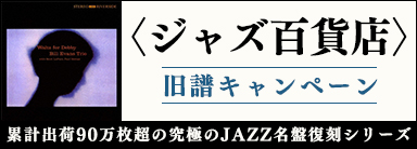〈ジャズ百貨店〉旧譜キャンペーン