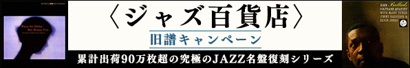 〈ジャズ百貨店〉旧譜キャンペーン開催