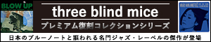 three blind mice プレミアム復刻コレクションシリーズ