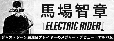 馬場智章『ELECTRIC RIDER』 ジャズ・シーン最注目プレイヤーのメジャー・デビュー・アルバム