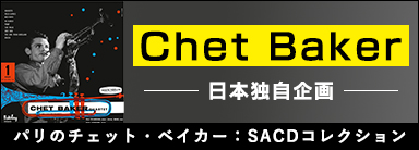 Chet Baker 日本独自企画 パリのチェット・ベイカー：SACDコレクション