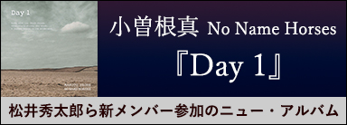 小曽根真 No Name Horses『Day 1』