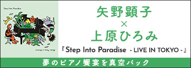 矢野顕子×上原ひろみ『Step Into Paradise -LIVE IN TOKYO-』