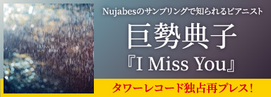 巨勢典子『I Miss You』 タワーレコード独占再プレス！ Nujabesのサンプリングで知られるピアニスト