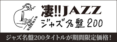 凄!!JAZZ このジャズが凄い!! ジャズ名盤200タイトルが期間限定価格！