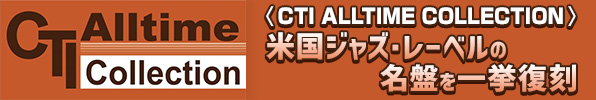 CTI ALLTIME COLLECTION 第一期60タイトル 米国ジャズ・レーベルの名盤を一挙復刻