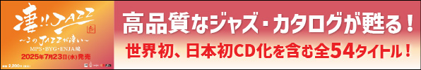 〈凄!!JAZZ このジャズが凄い!!〉MPS、BYG、ENJA編 高品質なジャズ・カタログが甦る！ 世界初、日本初CD化を含む全54タイトル！