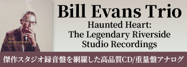 Bill Evans Trio『Haunted Heart: The Legendary Riverside Studio Recordings』 傑作スタジオ録音盤を全て網羅した高品質CD/重量盤アナログ