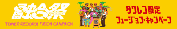 融合祭:タワレコ限定フュージョン・キャンペーン