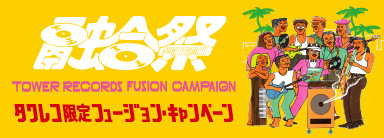 融合祭:タワレコ限定フュージョン・キャンペーン