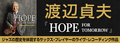 渡辺貞夫『HOPE FOR TOMORROW』 ジャズの歴史を体現するサックス・プレイヤーのライヴ・レコーディング作品