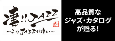 〈凄!!JAZZ このジャズが凄い!!〉 高品質なジャズ・カタログが甦る！