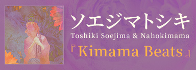 ソエジマトシキ Toshiki Soejima & Nahokimama 『Kimama Beats』