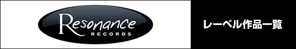 Resonance Records レーベル作品一覧