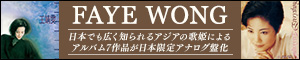 FAYE WONG　日本でも広く知られるアジアの歌姫によるアルバム7作品が日本限定アナログ盤化