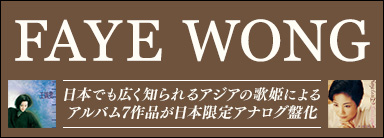 FAYE WONG　日本でも広く知られるアジアの歌姫によるアルバム7作品が日本限定アナログ盤化