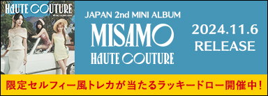 MISAMO『HAUTE COUTURE』