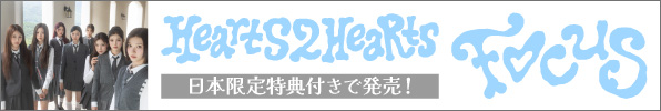 Hearts2Hearts『FOCUS』