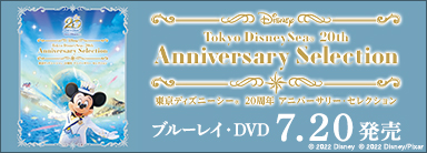 東京ディズニーシー 20周年 アニバーサリー・セレクション』Blu-ray&DVDが7月20日発売