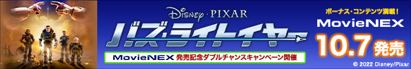 『バズ・ライトイヤー』MovieNEXが10月7日発売