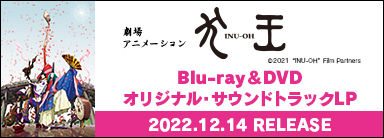 劇場アニメーション 犬王 Blu-ray ＆ DVD オリジナル・サウンドトラックLP 2022.11.23 RELEASE