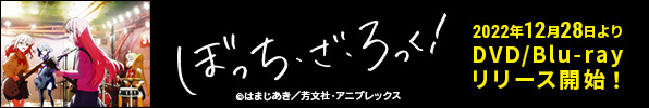 TVアニメ『ぼっち・ざ・ろっく！』Blu-ray&DVDリリース決定！