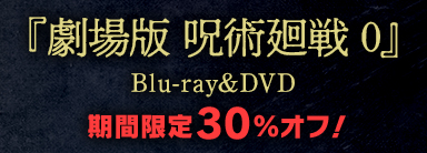 『劇場版 呪術廻戦 0』Blu-ray&DVDが期間限定プライスオフ