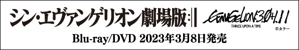 シン・エヴァンゲリオン劇場版　EVANGELION:3.0+1.11 THRICE UPON A TIME Blu-ray/DVD 2023年3月8日発売