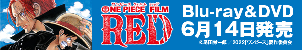 映画『ONE PIECE FILM RED』Blu-ray&DVDが6月14日発売｜タワレコ先着特典「レプリカチケット」