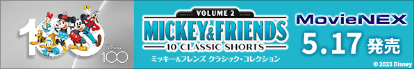 『ミッキー&フレンズ クラシック・コレクション MovieNEX』5月17日発売