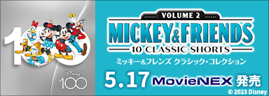 『ミッキー&フレンズ クラシック・コレクション MovieNEX』5月17日発売