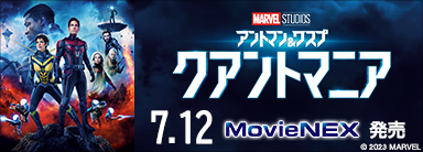 『アントマン&ワスプ:クアントマニア』MovieNEXが7月12日発売