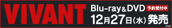 TBS系 日曜劇場『VIVANT』Blu-ray&DVD BOXが12月27日発売