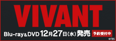 TBS系 日曜劇場『VIVANT』Blu-ray&DVD BOX 12月27日発売