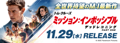 『ミッション:インポッシブル/デッドレコニング PART ONE』4K ULTRA HD、Blu-ray+DVDが11月29日発売