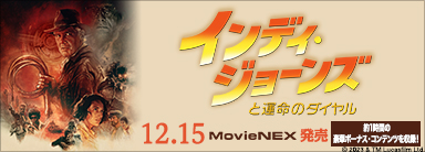 『インディ・ジョーンズと運命のダイヤル』MovieNEXが12月15日発売