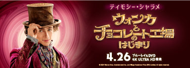 『ウォンカとチョコレート工場のはじまり』4K UHDとBlu-ray+DVDが4月26日発売