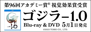 ゴジラ-1.0 Blu-ray & DVD 5月1日発売