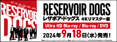 レザボア・ドッグス 4Kリマスター版』UHD、Blu-ray、DVDが9月18日発売