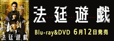 法廷遊戯 Blu-ray&DVD 6月12日発売