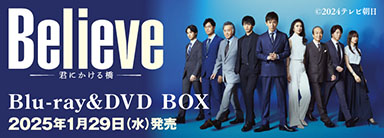 ドラマ『Believe-君にかける橋-』Blu-ray&DVD BOXが2025年1月29日発売